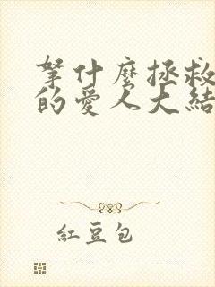 拿什么拯救你我的爱人大结局