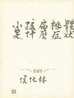 小孩扁桃体发炎是什么症状