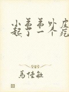 小弟弟外皮根部起了一个疙瘩开始是痒