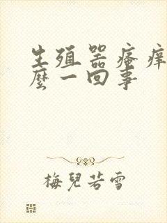 生殖器瘙痒是怎么一回事