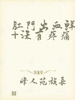 肛门出血鲜红色+没有疼痛