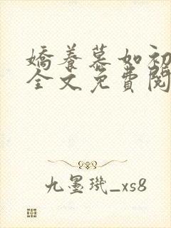 娇养慕如初小说全文免费阅读