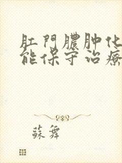 肛门脓肿化脓了能保守治疗么