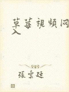 草莓视频网站进入