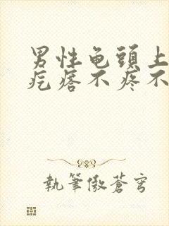 男性龟头上白色疙瘩不疼不痒