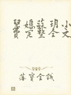 儿媳苏玥小说免费完整全文