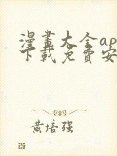 漫画大全app下载免费安卓