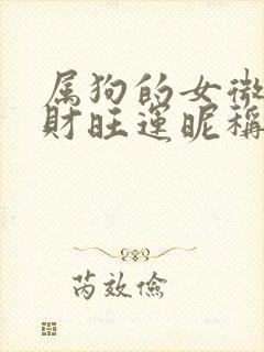 属狗的女微信旺财旺运昵称