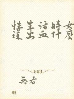 性生活时女生阴道出血什么原因