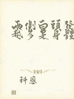 两侧白头发越来越多是身体哪里有问题封面