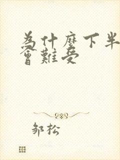 为什么下半夜胃会难受