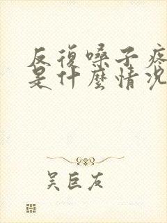 反复嗓子疼感冒是什么情况封面