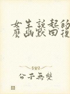 女生说起的早怎么幽默回复