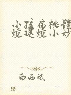 小孩扁桃体炎发烧退烧小妙招