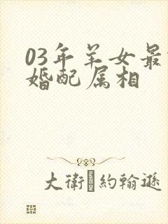 03年羊女最佳婚配属相封面