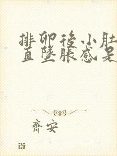 排卵后小肚子一直坠胀感是怎么了