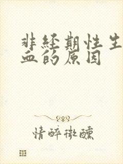 非经期性生活出血的原因