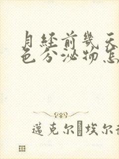 月经前几天有粉色分泌物怎么回事