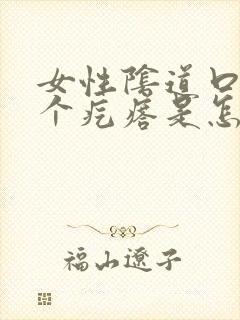 女性阴道口长一个疙瘩是怎么回事