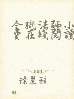 全职法师小说免费在线阅读