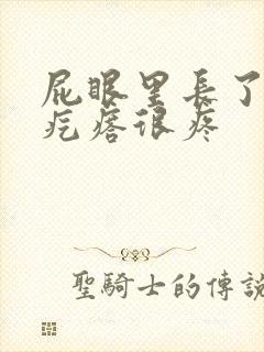 屁眼里长了个硬疙瘩很疼