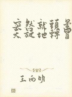 突然就头晕目眩天旋地转冒虚汗