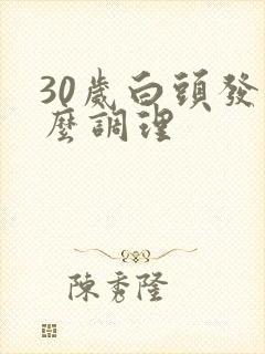 30岁白头发怎么调理