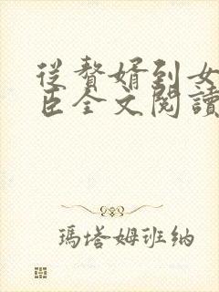 从赘婿到女帝宠臣全文阅读
