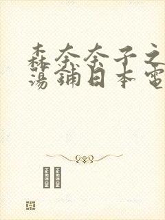 森奈奈子之人妻荡铺日本电影