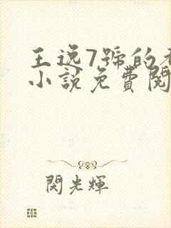 王逸7号的都市小说免费阅读