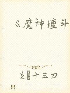 《魔神坛斗士》