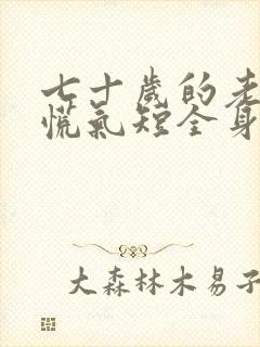 七十岁的老人心慌气短全身无力封面