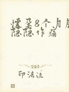 怀孕8个月腹部隐隐作痛