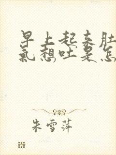 早上起来肚子胀气想吐是怎么回事封面