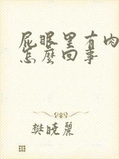 屁眼里有肉球是怎么回事