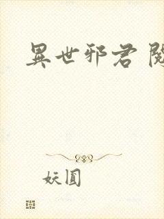 异世邪君 阅读封面