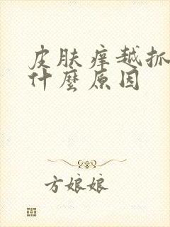 皮肤痒越抓越肿什么原因封面