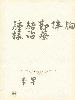 肺结节伴胸痛怎样治疗