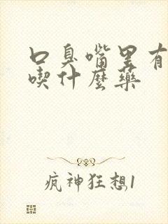 口臭嘴里有异味吃什么药