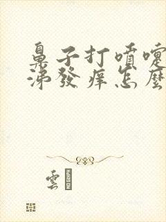 鼻子打喷嚏流鼻涕发痒怎么回事