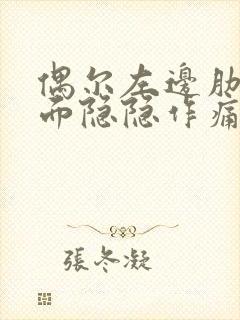 偶尔左边肋骨里面隐隐作痛是怎么回事