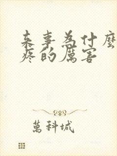 来事为什么肚子疼的厉害封面