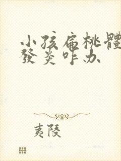 小孩扁桃体反复发炎咋办封面