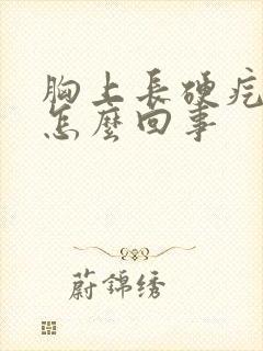 胸上长硬疙瘩是怎么回事