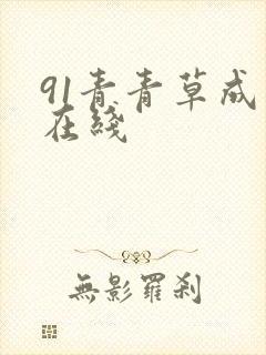 91青青草成人在线