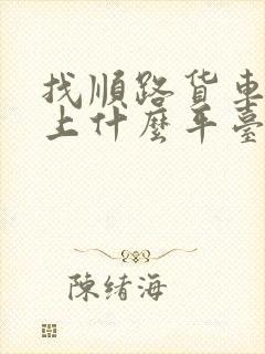 找顺路货车拉货上什么平台