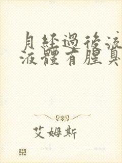 月经过后流黄色液体有腥臭味怎么回事