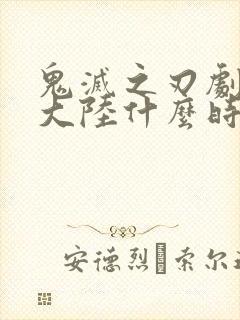 鬼灭之刃剧场版大陆什么时候上映