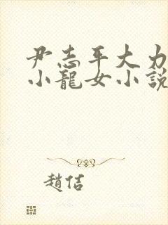 尹志平大力挺入小龙女小说