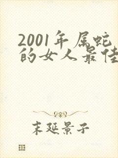 2001年属蛇的女人最佳配偶封面